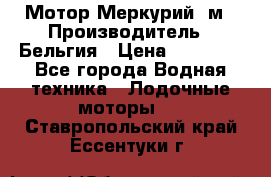 Мотор Меркурий 5м › Производитель ­ Бельгия › Цена ­ 30 000 - Все города Водная техника » Лодочные моторы   . Ставропольский край,Ессентуки г.